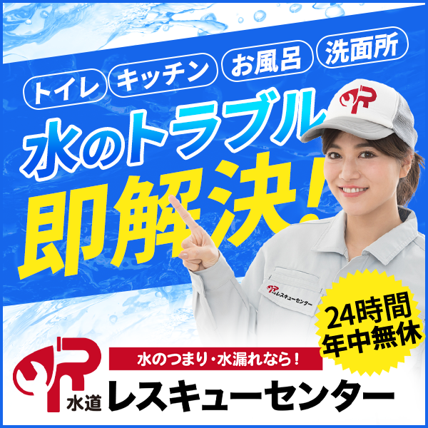大阪での水道修理なら水道レスキューセンター